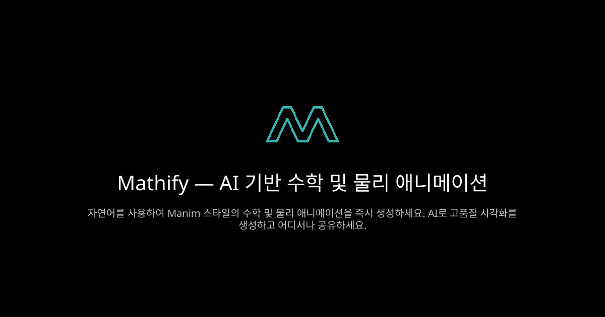 Mathify로 수학을 애니메이션으로